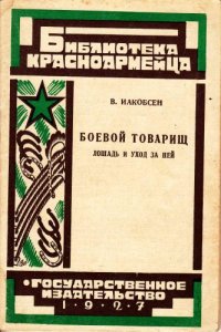 cover of the book Боевой товарищ. Лошадь и уход за ней