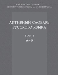 cover of the book Активный словарь русского языка. А–Б