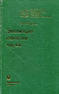 cover of the book Эволюция понятия науки: Становление и развитие первых научных программ