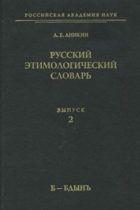 cover of the book Русский этимологический словарь (б-бдынъ)