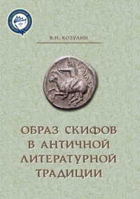 cover of the book Образ скифов в античной литературной традиции