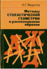 cover of the book Методы стохастической геометрии в распознавании образов