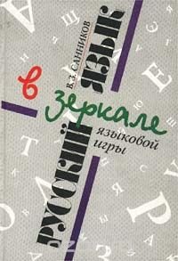 cover of the book Русский язык в зеркале языковой игры