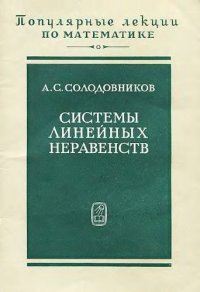 cover of the book Системы линейных неравенств