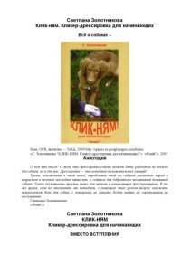 cover of the book Клик-ням. Кликер-дрессировка для начинающих