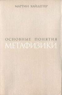 cover of the book Основные понятия метафизики: мир - конечность - одиночество