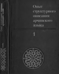 cover of the book Опыт структурного описания арчинского языка. В 3-х томах (4 книги)