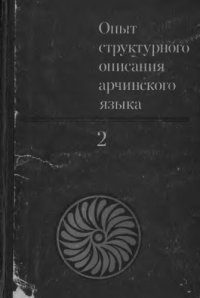 cover of the book Опыт структурного описания арчинского языка. В 3-х томах (4 книги)