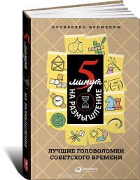 cover of the book 5 минут на размышление. Лучшие головоломки советского времени