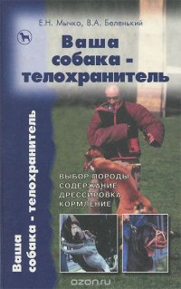 cover of the book Ваша собака-телохранитель