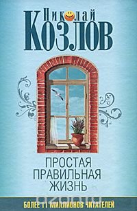 cover of the book Простая правильная жизнь