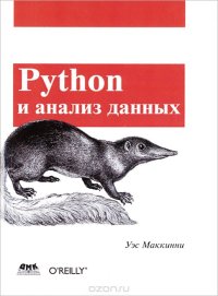 cover of the book Python и анализ данных