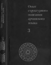 cover of the book Опыт структурного описания арчинского языка. В 3-х томах (4 книги)