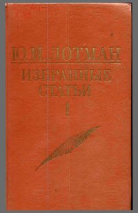 cover of the book Избранные статьи. Том 1