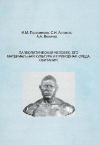 cover of the book Палеолитический человек, его материальная культура и среда обитания