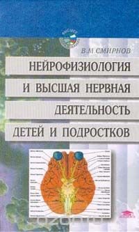 cover of the book Нейрофизиология и высшая нервная деятельность детей и подростков