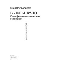 cover of the book Бытие и ничто. Опыт феноменологической онтологии