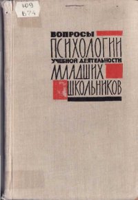 cover of the book Вопросы психологии учебной деятельности младших школьников