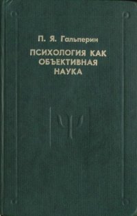 cover of the book Психология как объективная наука