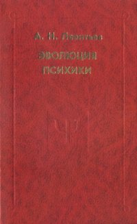 cover of the book Эволюция психики