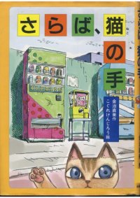 cover of the book さらば、猫の手