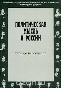 cover of the book Политическая мысль в России. Словарь персоналий (XI в. - 1917 г.)