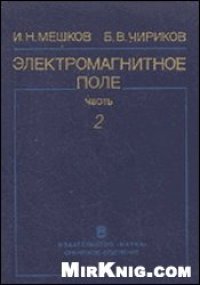 cover of the book Электромагнитное поле. Электромагнитные волны и оптика.