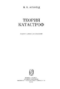 cover of the book Теория катастроф