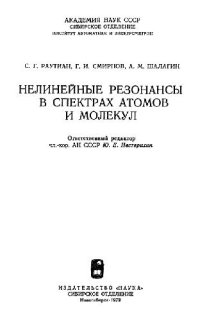 cover of the book Нелинейные резонансы в спектрах атомов и молекул