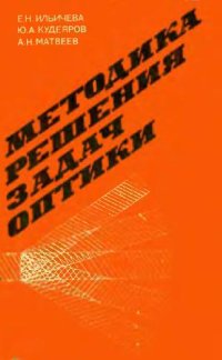 cover of the book Методика решения задач оптики