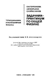 cover of the book Задачник-практикум по общей физике. Термодинамика и молекулярная физика