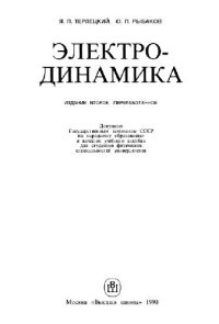 cover of the book Электродинамика [Учеб. пособие для физ. спец. ун-тов]