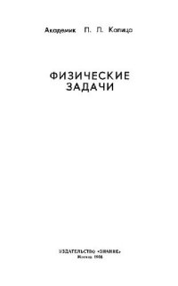 cover of the book Физические задачи