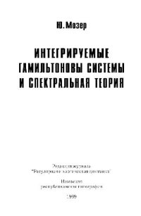 cover of the book Интегрируемые гамильтоновы системы и спектральная теория