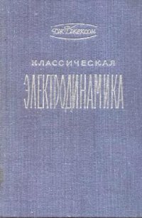 cover of the book Классическая электродинамика