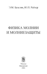 cover of the book Физика молнии и молниезащиты