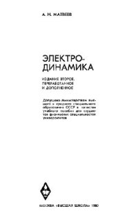 cover of the book Электродинамика