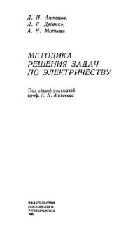 cover of the book Методика решения задач по электричеству