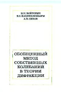 cover of the book Обобщенный метод собственных колебаний в теории дифракции