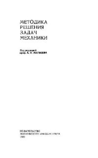 cover of the book Методика решения задач механики