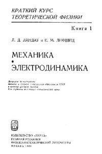 cover of the book Краткий курс теоретической физики. Механика, Электродинамика