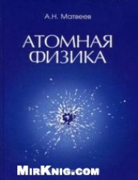 cover of the book Атомная физика