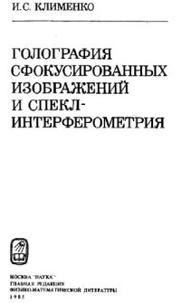 cover of the book Голография сфокусированных изображений и спекл-интерферометрия