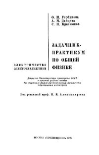 cover of the book Задачник-практикум по общей физике. Электричество. Электроманетизм