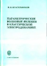 cover of the book Параметрические волновые явления в классической электродинамике