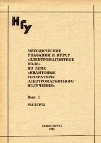 cover of the book Методические указания к курсу Электромагнитное поле. Мазеры