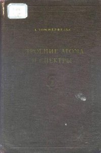 cover of the book Строение атома и спектры