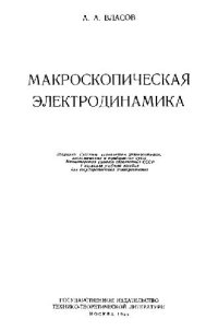 cover of the book Макроскопическая электродинамика