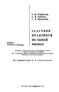 cover of the book Задачник-практикум по общей физике. Оптика. Атомная физика