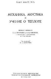 cover of the book Механика, акустика и учение о теплоте